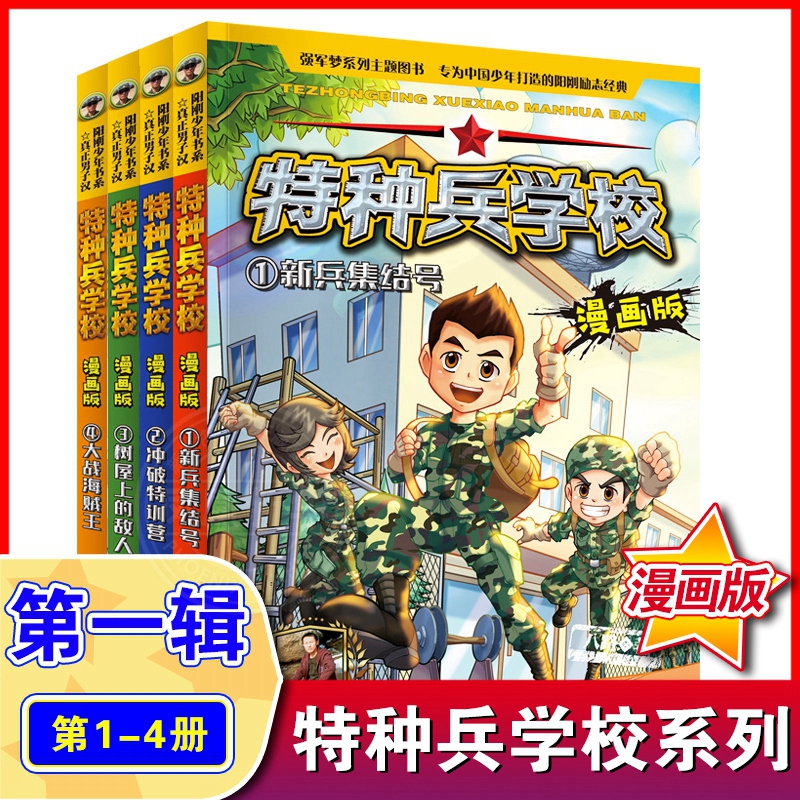 【套餐任选】特种兵学校漫画版全套20册文字版全套八路的书全集 三四五六年级小学生军事漫画课外阅读书籍 特种兵学书校儿童 - 图1