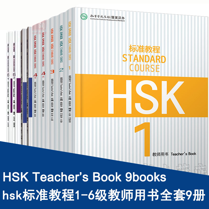 赠视频】hsk标准教程123456级全套27册HSK STANDARD COURSE学生用书练习册教师用书hsk123456级汉语教程汉语等级考试外国人学汉语-图1