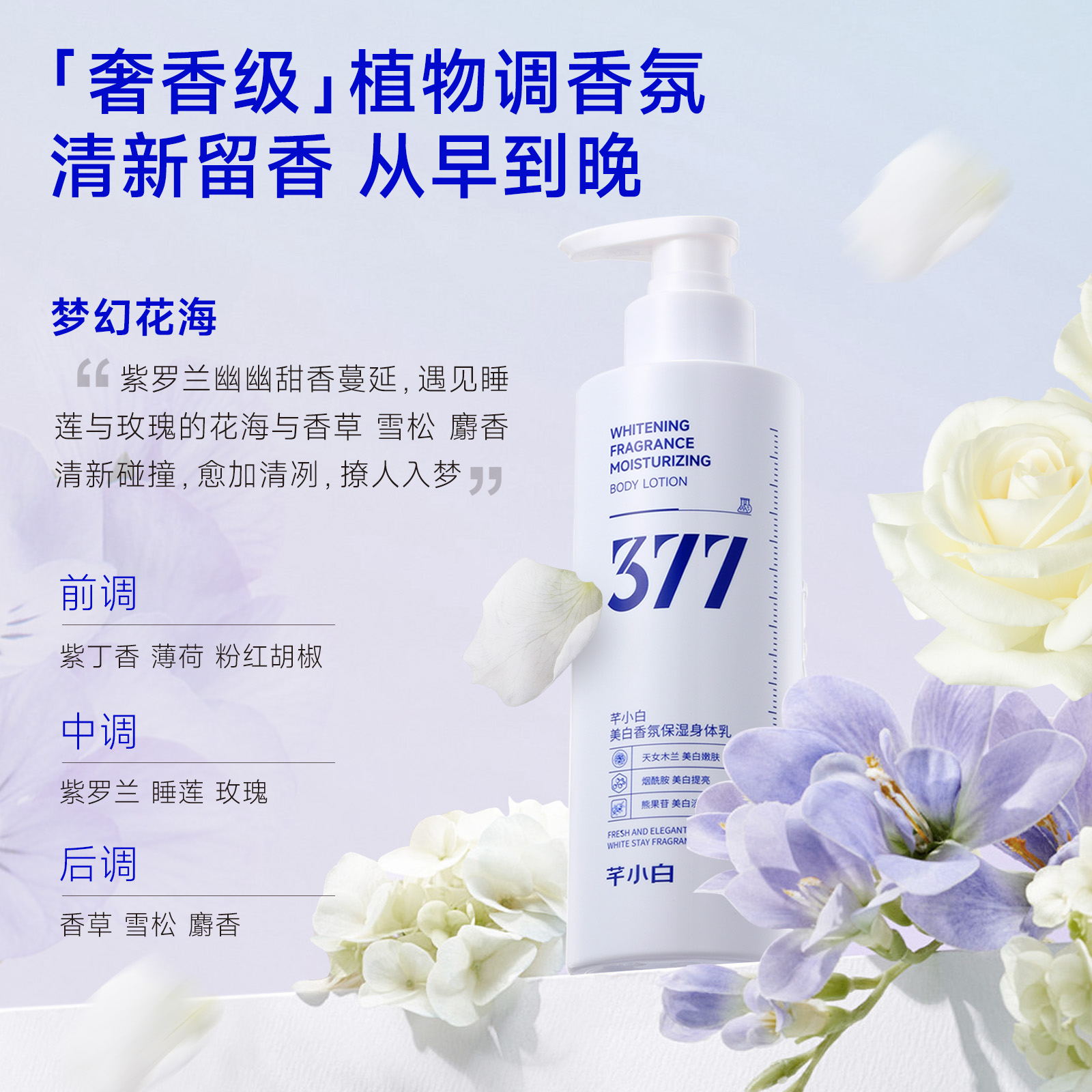 芊小白377美白身体乳夏天保湿滋润烟酰胺润肤乳持久留香官方正品