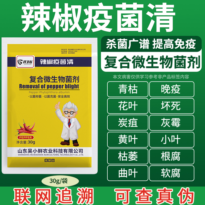 辣椒疫病清复合微生物菌剂病毒病专用番茄疫菌清病菌清专用杀菌剂 - 图0