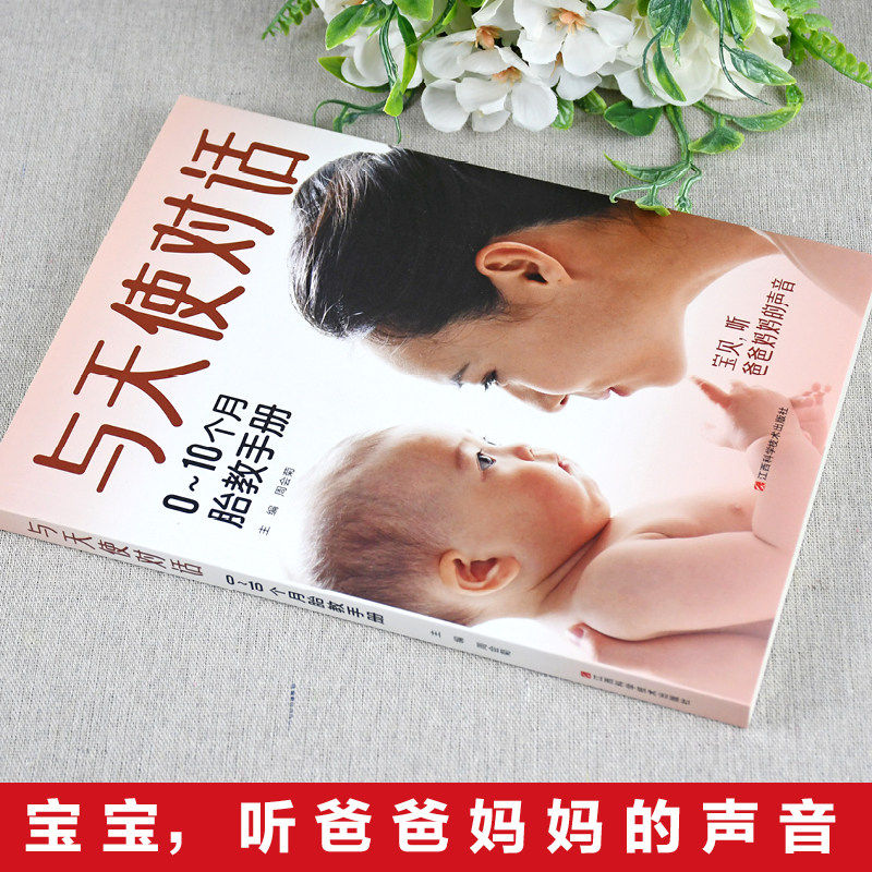 与天使对话正版 0~10个月胎教手册 宝宝孕期孕产胎教故事书准爸爸妈妈读睡前育儿大百科全书0到3岁孕妇新生儿护理宝典怀孕书籍,淘宝优惠券,粉丝福利购,淘宝优惠卷