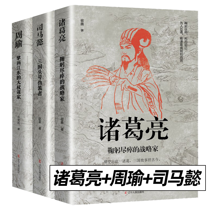 中国古代谋士传系列全套15册萧何张良诸葛亮刘伯温周瑜王安石房玄龄管仲荀彧孙膑李斯魏徵郭嘉司马懿三国头号伪装者-图0