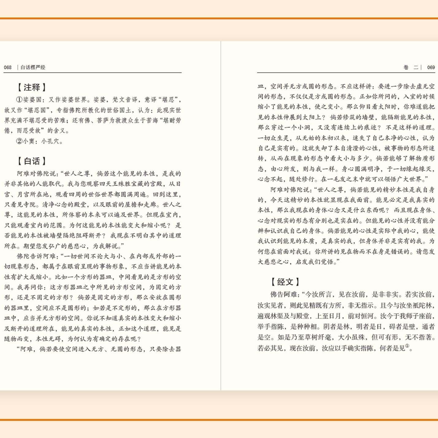 白话楞严经全注全译文白对照 十三经大佛顶首楞严经简体原文加注释译文禅修经文讲义佛经佛学入门初学者推荐文化经典书籍 - 图2