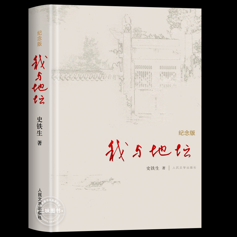 我与地坛精装硬壳纪念版史铁生正版完整版高中生阅读人民文学出版社灵魂代表作名家散文经典含我的梦想扶轮问路 - 图3