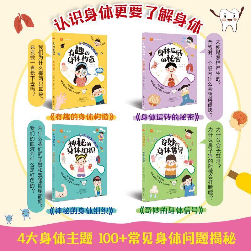 身体的秘密我知道全4册 我们的身体儿童科普绘本大揭秘 5-6-7-8岁孩子看的百科知识大全小学生一二年级阅读课外书人体科学类书籍
