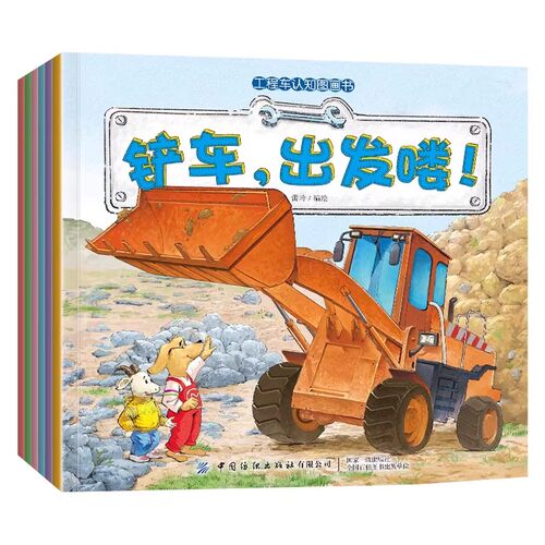 工程车认知图画书全套6册儿童绘本3一6岁儿童睡前故事书铲车汽车挖掘机大全交通工具小百科幼儿园早教启蒙宝宝图画书科普百科 - 图3