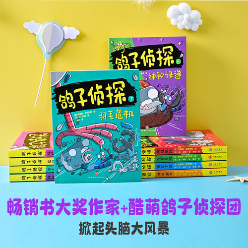 鸽子侦探全12册第1+2+3辑趣味爆笑动物小说故事书青少年版推理悬疑冒险读物思维游戏儿童文学三四五六年级小学生课外阅读书籍天地 - 图1