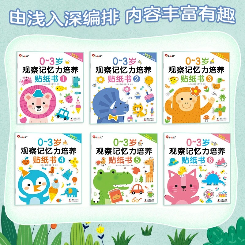 邦臣小红花儿童启蒙益智贴纸书0—3—6岁观察记忆力培养贴画书全12册趣味找不同书专注力训练男女孩粘贴玩具书幼儿园启蒙早教书籍