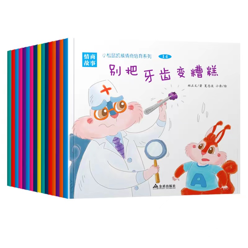 情商培养绘本16册3-6岁小中大班幼儿园宝宝睡前故事书老师推荐逆商培养亲子阅读情绪管理与性格培养启蒙早教家庭教育儿童成长读物 - 图3