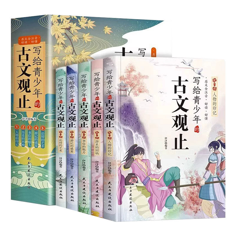 写给青少年的古文观止正版注音全套5册青少年儿童版初高中小学生小古文言文翻译详解启蒙经典选读中国古诗词大全翻译课外阅读书籍