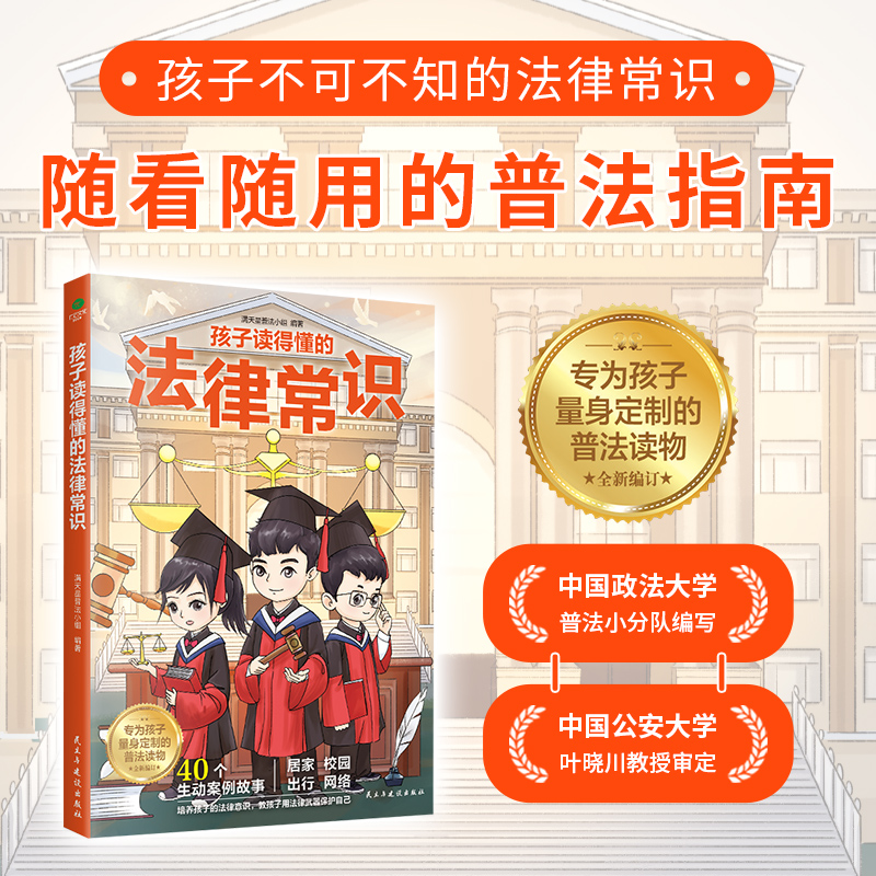 【抖音同款】孩子读得懂的法律常识普及中小学生课外阅读书籍给孩子的第一本法律启蒙书青少年校园暴力反霸凌学校家庭安全教育读物