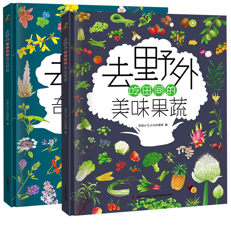 儿童植物百科全书自然科普绘本 去野外看路边的奇花异草+吃田间的美味果蔬 精装硬壳绘本图画书小学生幼儿园阅读故事书3-6岁-12岁