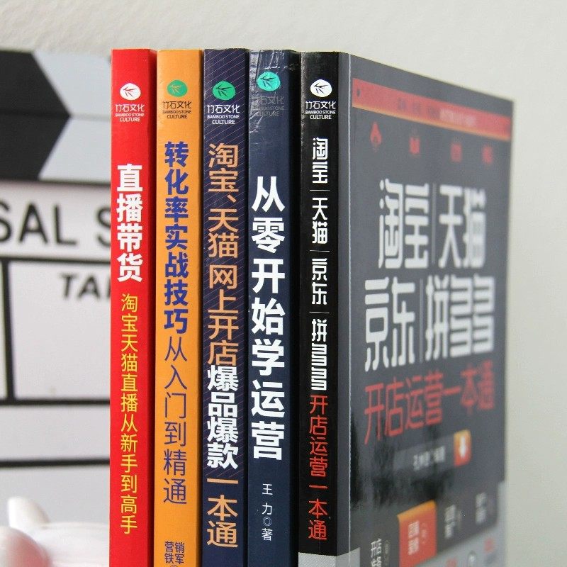 共5本正版淘宝天猫新手网上开店电商运营零基础入门从零开始学运营推广转化率直播带货如何开淘宝网店实战技巧教程电子商务书籍