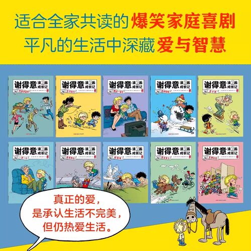 谢得意漫画成长记第一二辑全10册法国版家有儿女经典版二三四五六年级小学生必读阅读课外书籍漫画故事书儿童文学小说图书学校推荐 - 图1
