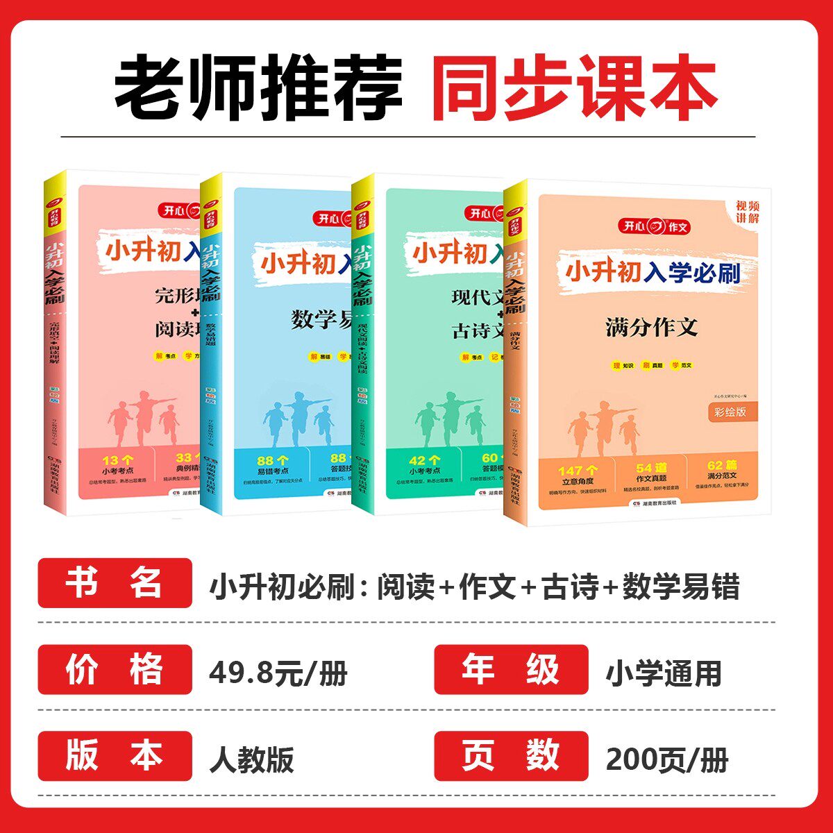小升初入学必刷全套4本语文满分作文现代文古诗文阅读+数学易错题+英语完型填空阅读理解冲刺名校六年级下册真题人教版总复习