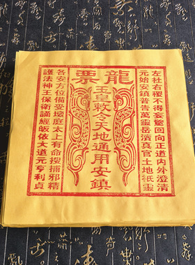 龙虎山纯手工正版龙票真品