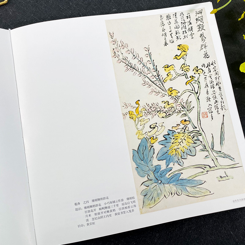 【12开彩印】黄宾虹册页全集4 设色花鸟画卷黄宾虹山水画集临古写生画稿山水花鸟国画中国现代名家画集绘画赏析画法入门到精通教程 - 图2