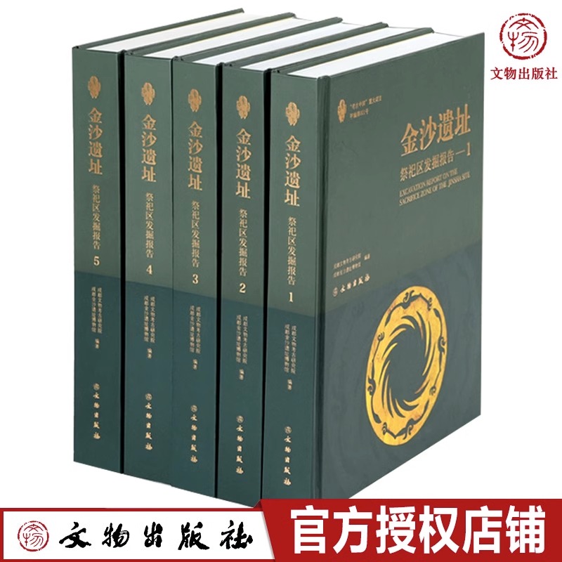 2023年正版新书 金沙遗址：祭祀区发掘报告 古蜀文明祭祀文明商周青铜文化三星堆成都文物考古研究院金沙遗址博物馆金器象牙文物书