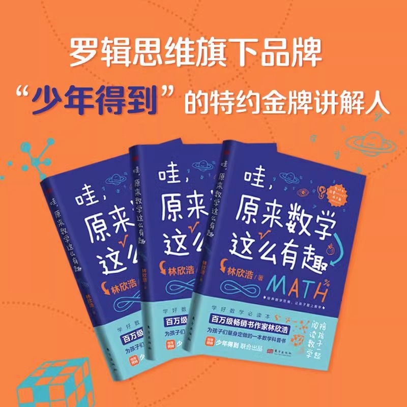 【正版包邮】哇原来数学这么有趣林欣浩数学思维中小学所有课纲知识点列举培养孩子数学兴趣力学原来这么有趣理科书人民东方-图1