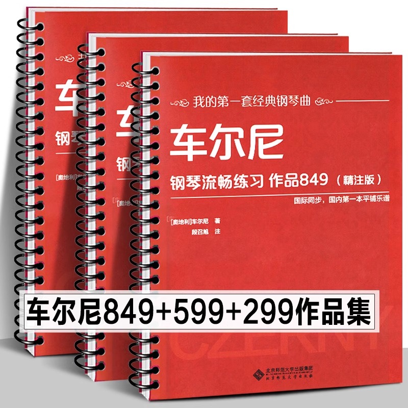 全10册车尔尼599 849 299大字版活页环钢琴曲谱书巴赫钢琴曲集哈农钢琴练指法拜厄钢琴基本教程儿童汤普森简易钢琴教程-图0