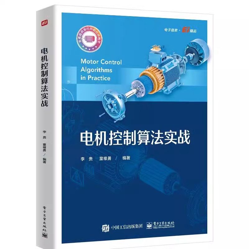 官方正版 电机控制算法实战电机产品开发实战电流环控制器电流控制策略与滤波器设计参数辨识观测器电机控制应用书籍 电子工业出版,淘宝优惠券,粉丝福利购,淘宝优惠卷