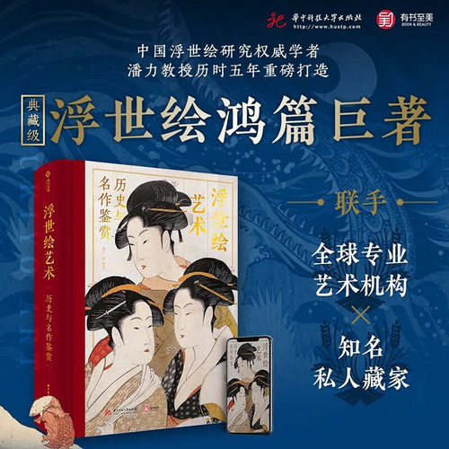 【精装正版】浮世绘艺术:历史与名作鉴赏 解读370幅浮世绘经典画作 大师作品集画册 浮世绘画册画集绘画艺术收藏鉴赏 家庭珍藏书籍 - 图3