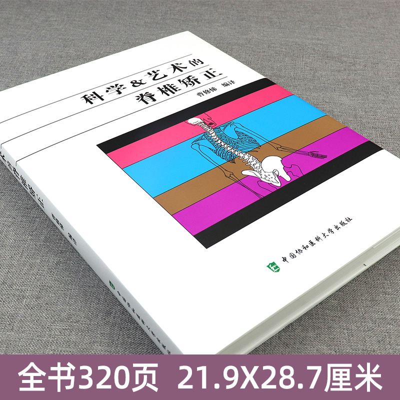 科学与艺术的脊椎矫正 曹修悌编译 自我训练 脊柱纠正方法讲解 骨科医学书籍 视频教程 中国协和医科大学出版社