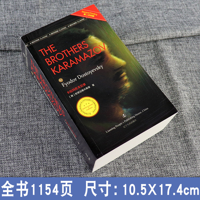 卡拉玛佐夫兄弟 THE BROTHERS KARAMAZOV [俄] 陀思妥耶夫斯基 著 经典英语文库 辽宁人民出版社 - 图0