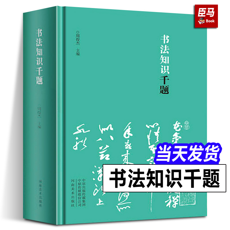 【正版现货】书法书籍大全5册书法知识千题+书法知识百问百答+中国书法理论体系+书法学习必读+中国书法史述略书法理论知识类书籍-图0