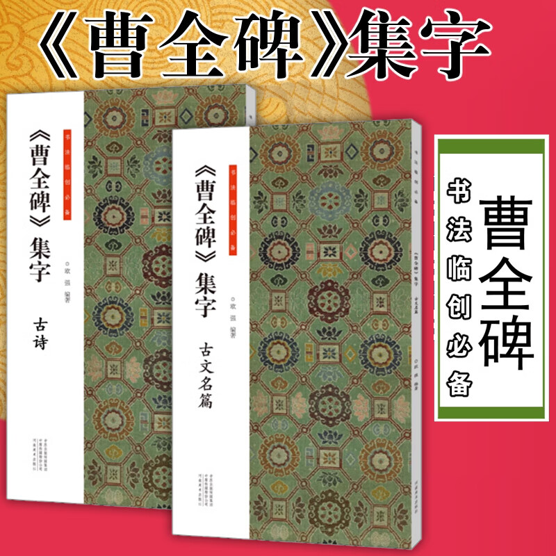 【正版包邮】王羲之行书字帖+曹全碑集字全套6册小窗幽记+围炉夜话+唐诗+宋词+古诗古文名篇原帖硬笔书法手札集字临摹河南美术-图2