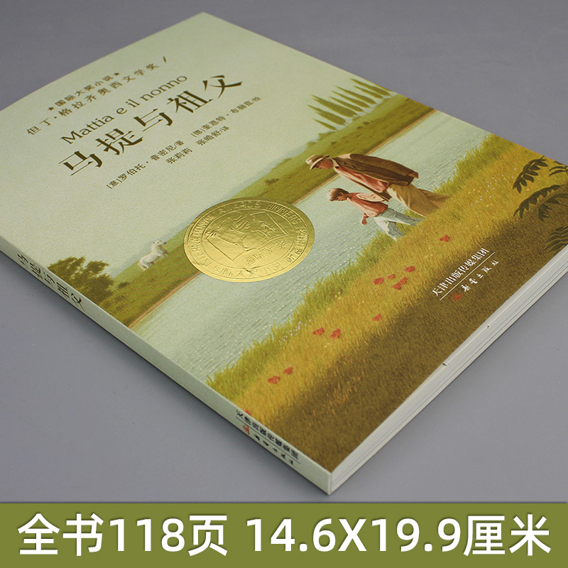 国际大奖小说升级版 马提与祖父 儿童书10-11-14岁青少年成长外国励志文学小说童书中小学生四五六年级课外阅读书籍 新蕾图书籍 - 图0