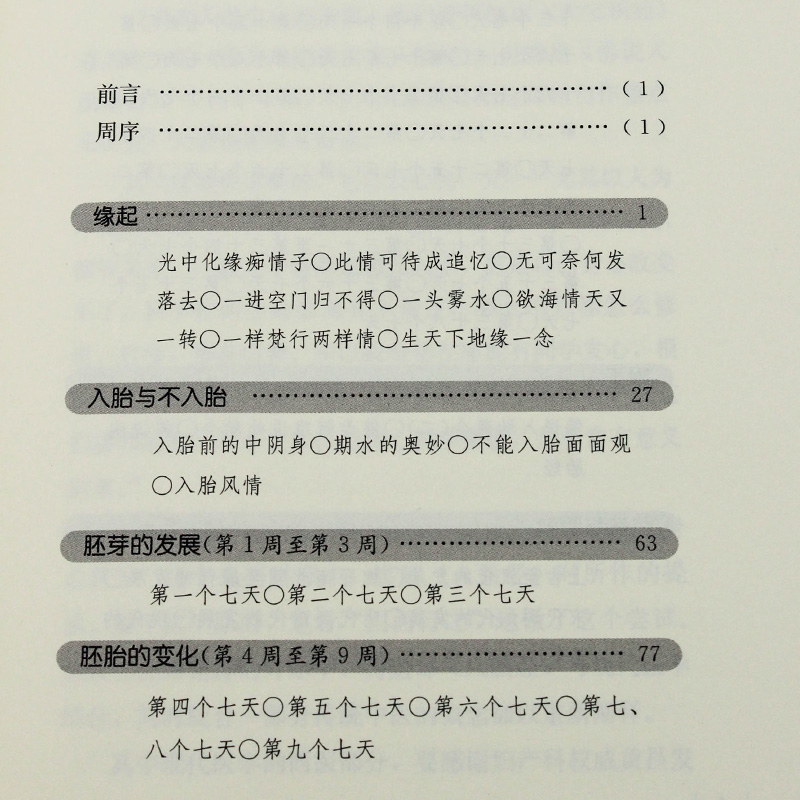 【正版包邮】人之初 佛说入胎经今释 李淑君著 南怀瑾推荐 太湖大学堂系列图书 佛教研究 佛经研究通俗读物 人民东方出版社 - 图2