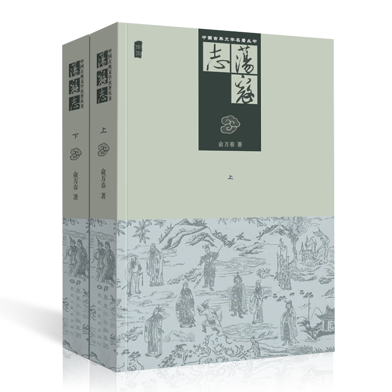 【2册共620页】荡寇志 上下册经典文学名著书籍 中国古典文学名著丛书清代长篇小说白话文结水浒传俞万春小说梁山好汉结局故事续写