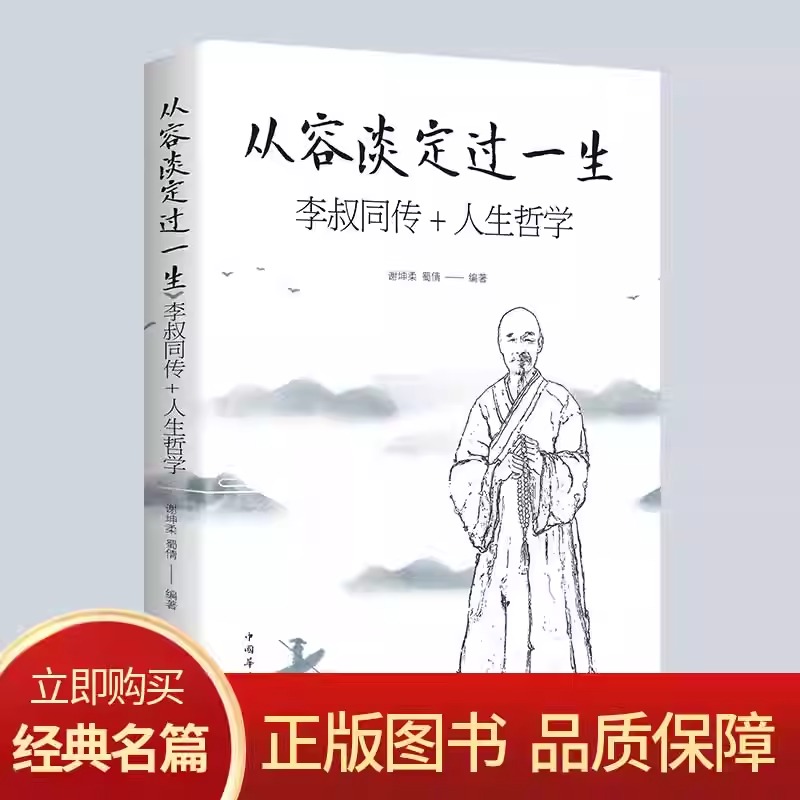 4册套装 细读弘一书法+悲欣交集+李叔同在爱和自由中行走+从容淡定过一生李叔同的书法临摹心灵修养提升自己说佛经静心修养畅销书