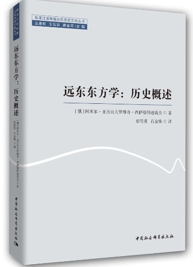 【正版现货】远东东方学：历史概述[俄罗斯]阿米尔·亚历山大罗维奇·西萨穆特迪诺夫著;彭传勇，石金焕译-图0