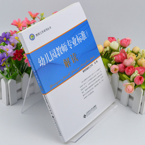 正版现货 幼儿园教师专业标准（试行）解读 北京师范大学出版 学前教育幼儿园教育指导纲要解读 幼师教学准则书 教师工作系列丛书 - 图0