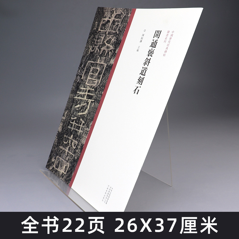 正版包邮 开通褒斜道刻石隶书毛笔书法字帖原碑原帖繁体旁注东汉隶书临摹范本鉴赏墨迹碑帖哑光平铺成人学生隶书临摹陈振濂编開通