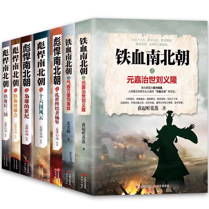 【现货正版】彪悍南北朝+铁血南北朝全套5册云淡心远煮酒论史乱世终结者杨坚铁血双雄会你不了解的两晋南北朝历史读物书籍魏晋隋朝 - 图3