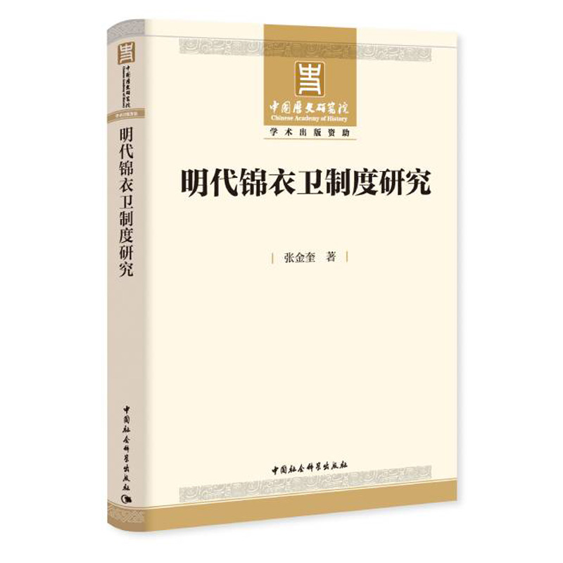 明代锦衣卫制度研究张金奎著中国社会科学出版社正版图书-图0