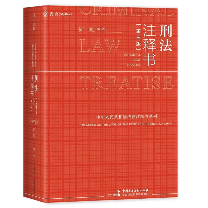 【2024麦读新书】刑法注释书第三版何帆3版 刑法修正案十二 刑法司法解释指导性案例 中华人民共和国刑法一本通工具书办案红宝书籍 - 图3