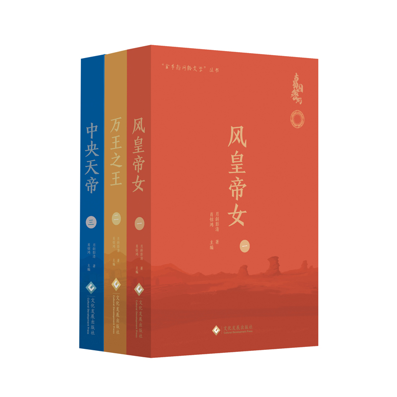 现货正版 古蜀国密码全3册 月斜影清 著 科幻版山海经 一夜新娘作者 探秘古蜀国神秘文化三星堆文化古国神话传说精绝古城 文化发展