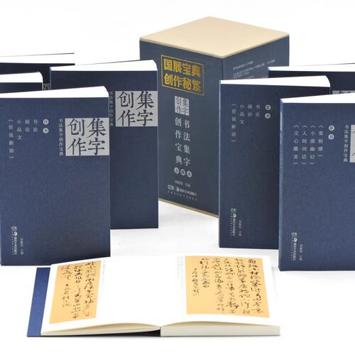 全套8册盒装任选 书法集字创作宝典 行书+草书 行书书论画论小品论世说新语唐诗绝句宋词曲赋短文菜根谭文心雕龙胡紫桂书法字帖 - 图1