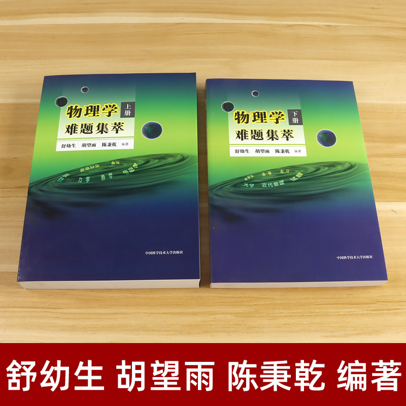2025物理学难题集萃 上下册舒幼生胡望雨陈秉乾主编中国科学技术大学出版社中学物理竞赛培训教材奥林匹克难题集锦力学光学热学