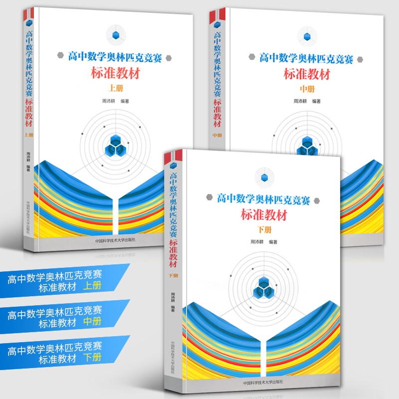全套3册 中科大高中数学奥林匹克竞赛标准教材上册+中册+下册周沛耕编著 中学奥数竞赛培优辅导教程实用题集配解题方法及习题答案