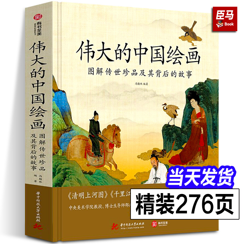 【正版全套3册】伟大的中国绘画+伟大的中国书法+伟大的中国艺术家 图解传世珍品及其背后的故事艺苑巨匠人生创作国画画册有书至美 - 图0