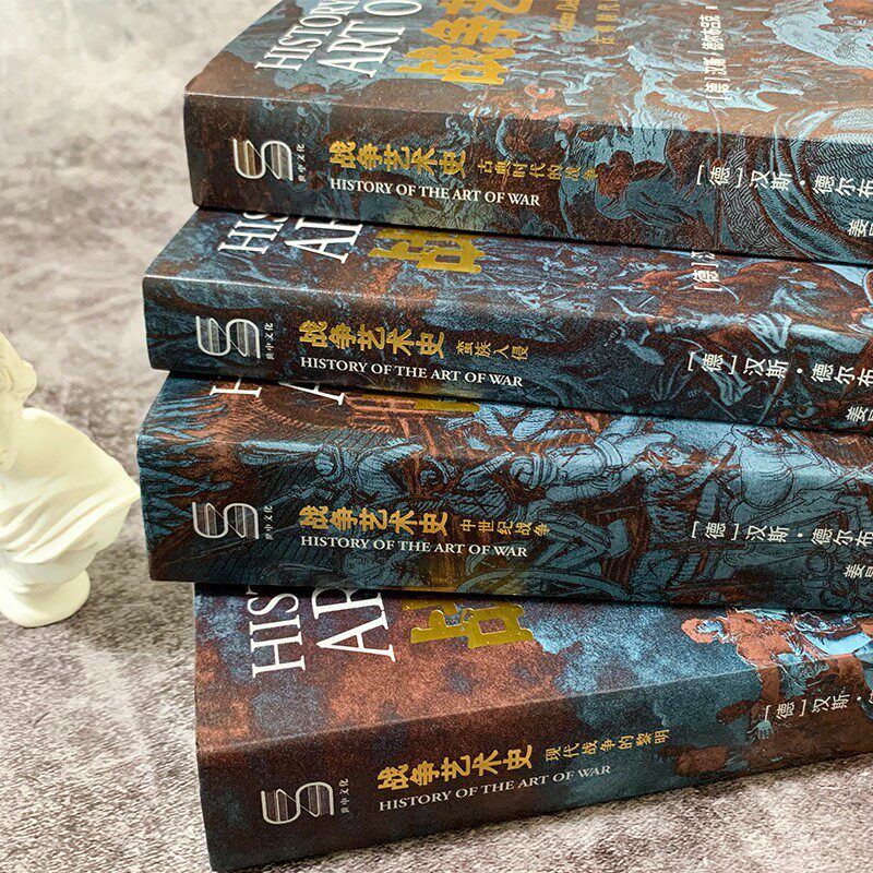 战争艺术史 全4册 破解2300年世界历史演变秘密的里程碑式巨作 真正看懂现代世界格局绕不开的重磅经典 世界图书出版公司