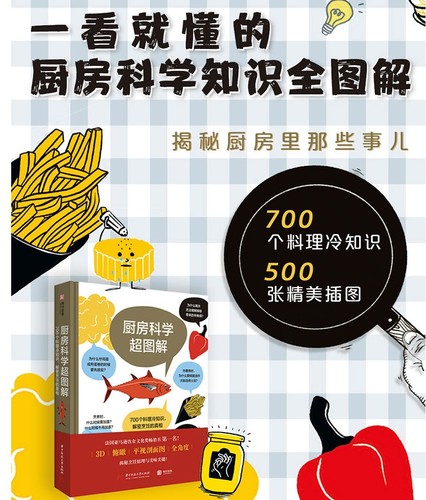 厨房科学超图解700个料理冷知识解密烹饪的真相原理从厨房用具到食材到烹煮技巧常识知识读物饮食文化书籍食物烹饪百科全书