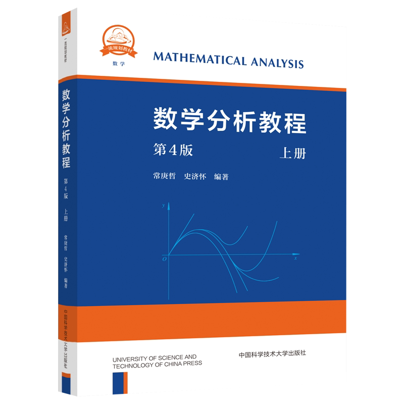 中科大 数学分析教程 常庚哲 史济怀 第三版 上册+下册 第3版 附练习题详解及答案 中国科学技术大学出版社 数学分析原理数学教材