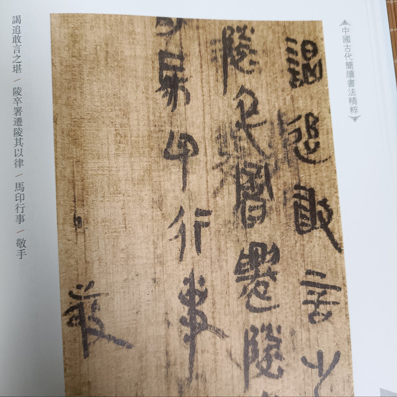 正版现货中国古代简牍书法精粹龙山里耶秦简毛笔书法字帖临摹赏析秦简字帖毛笔古代简牍书法_虎窝淘