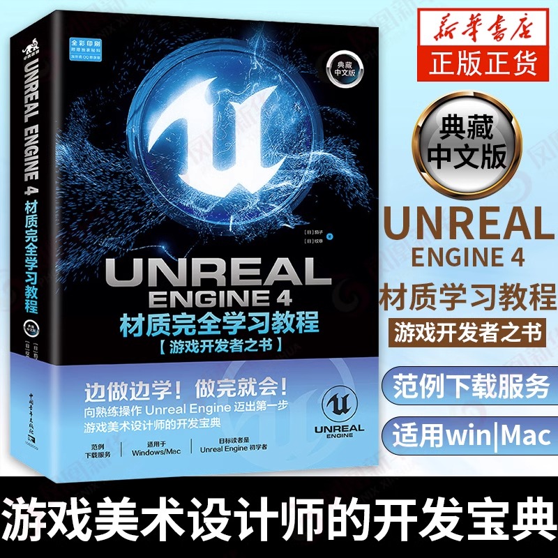 Unreal Engine 4蓝图+材质完全学习教程+Unreal Engine 5从入门到精通虚幻引擎游戏制作技巧UE游戏编程设计计算机教材蓝图框书籍-图2